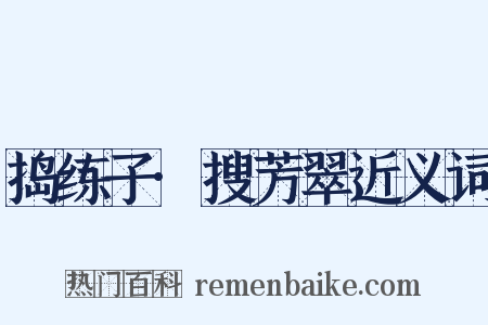 捣练子·搜芳翠近义词是什么意思的图片